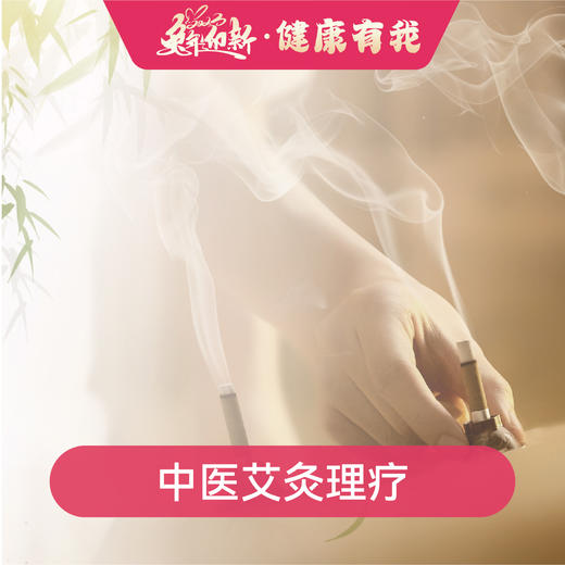 中医艾灸理疗 商品图0