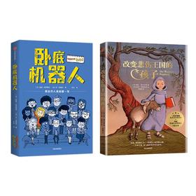 卧底机器人+改变悲伤王国的孩子