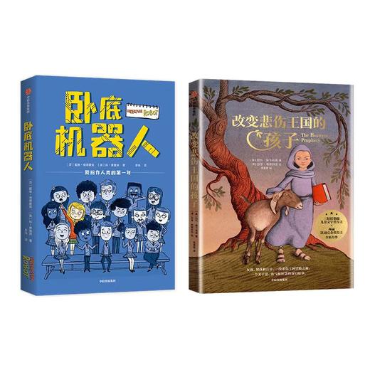 卧底机器人+改变悲伤王国的孩子 商品图0