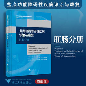 盆底功能障碍性疾病诊治与康复：肛肠分册(精)/盆底功能障碍性疾病诊治与康复系列/王达/徐栋/庄兢/张朝军/浙江大学出版社/丛书