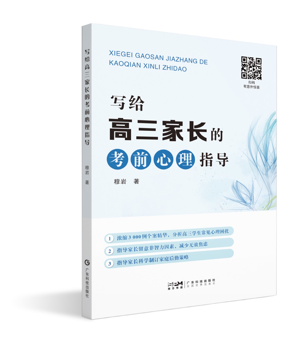 写给高三家长的考前心理指导