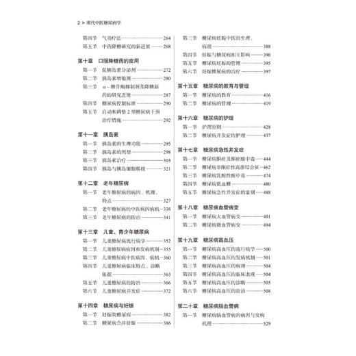 现代中医糖尿病学 商品图3
