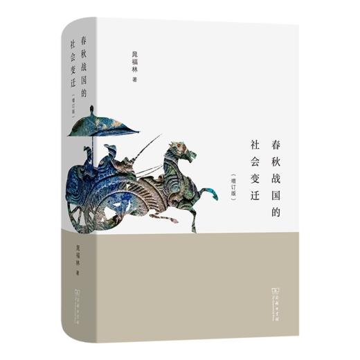 春秋战国的社会变迁(增订版) 晁福林 著 商务印书馆 商品图0