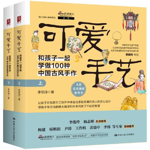 可爱手艺：和孩子一起学做100种中国古风手作（上下册）/ 李思浔 商品图1
