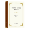 归结为同一原理的美的艺术（四菜一汤精装本） [法]夏尔·巴托 著 高冀 译 商务印书馆 商品缩略图0