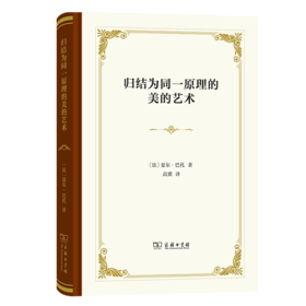 归结为同一原理的美的艺术（四菜一汤精装本） [法]夏尔·巴托 著 高冀 译 商务印书馆