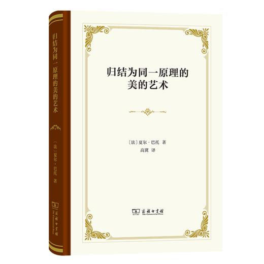 归结为同一原理的美的艺术（四菜一汤精装本） [法]夏尔·巴托 著 高冀 译 商务印书馆 商品图0