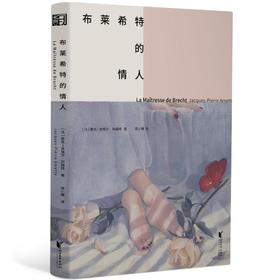 布莱希特的情人