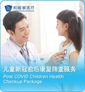  和睦家儿童健康中心「疫苗接种及健康管理服务」全面升级！ 