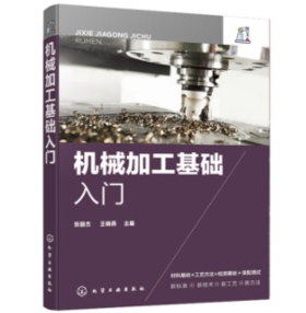 机械加工基础入门
