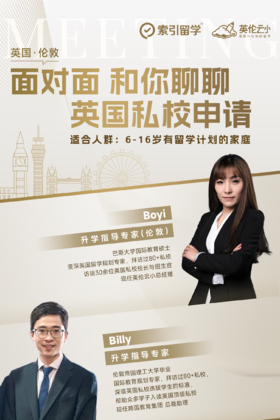 【1月29号伦敦线下沙龙】 面对面和你聊聊英国私校申请
