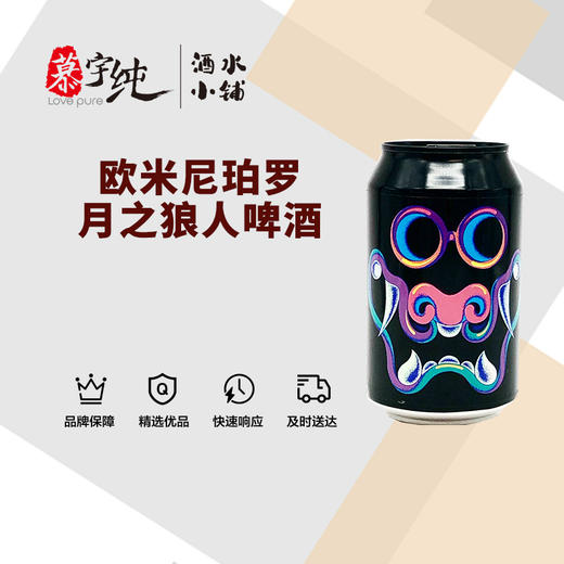 欧米尼珀罗月之狼人啤酒 商品图0