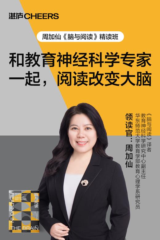湛庐｜周加仙·《脑与阅读》精读班 商品图0