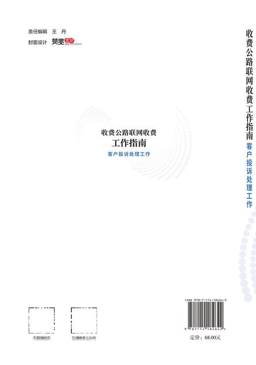收费公路联网收费工作指南——客户投诉处理工作 商品图1