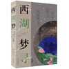 西湖梦寻注评 商品缩略图0
