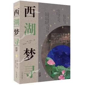 西湖梦寻注评