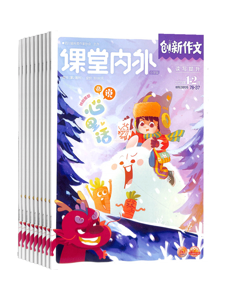 课堂内外创新作文小学版杂志 2024年7月起订 1年共12期 新课标语文小学生作文写作阅读杂志书籍学习辅导期刊杂志订阅