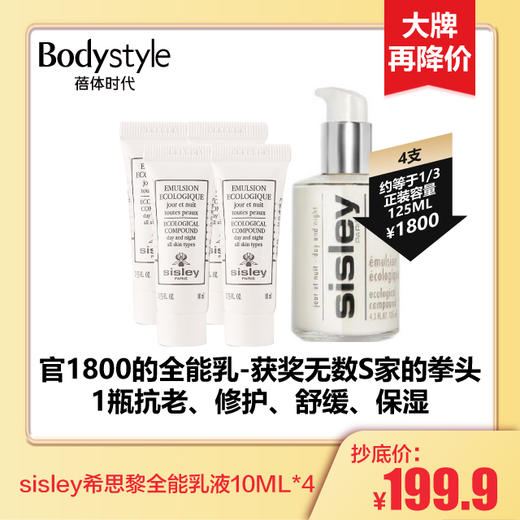 【1.14 大牌再降价】sisley希思黎全能乳液10ML*2 /10ML*4 商品图1