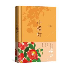 小橘灯 珍藏本
