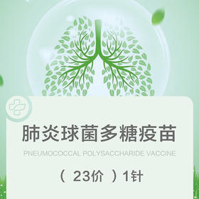 23价肺炎疫苗【一针】
