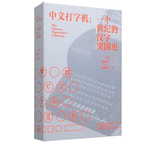 中文打字机:一个世纪的汉字突围史 商品图1
