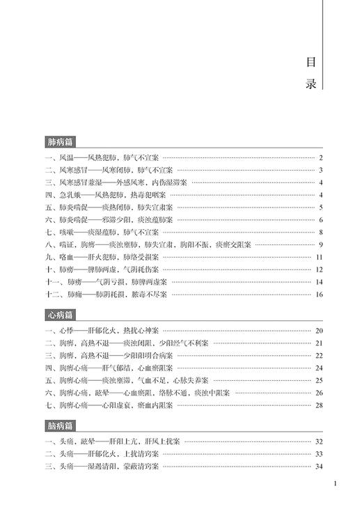 王英武医案选集 王英武著 内科疑难杂症典型医案中医西医诊断辨证治法方药化验超声CT 中医临床书籍 中医古籍出版社9787515224978 商品图2