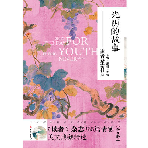 光阴的故事:《读者》杂志365篇情感美文典藏精选（全三册） 商品图2