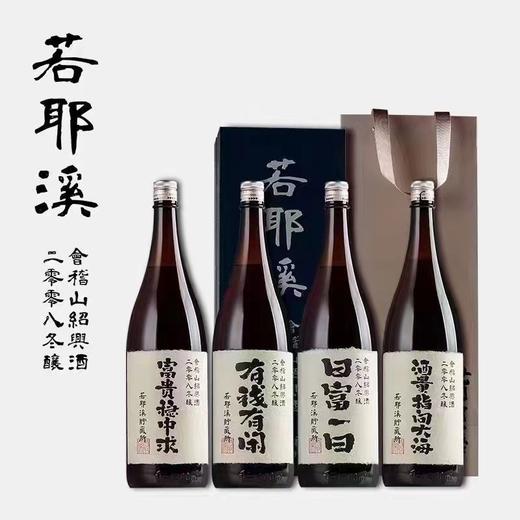 会稽山若耶溪高端黄酒系列 商品图0