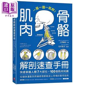 预售 【中商原版】肌肉骨骼解剖速查手册 一页一图一肌群 快速掌握人体7大部位 100个肌肉知识 港台原版 上原健志 苹果屋