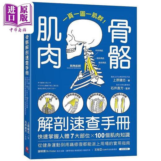 预售 【中商原版】肌肉骨骼解剖速查手册 一页一图一肌群 快速掌握人体7大部位 100个肌肉知识 港台原版 上原健志 苹果屋 商品图0