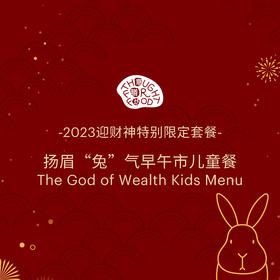 扬眉“兔”气早午市儿童餐