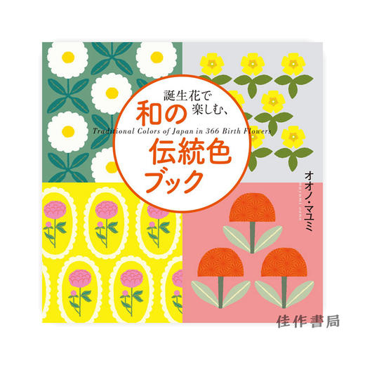 誕生花で楽しむ、和の伝統色ブック/ 一日一花、生日花插图和日本传统色  Traditional Colors of Japan in 366 Birth Flowers  商品图0