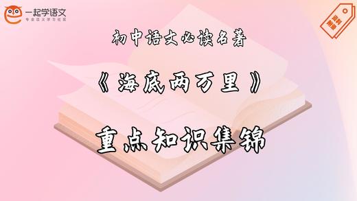 《海底两万里》重点知识集锦 商品图0