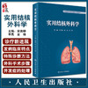 实用结核外科学 宋言峥 李亮 金锋等编 结核病诊治 呼吸科感染科外科妇产口腔科等专业医师均可阅读 人民卫生出版社9787117337922 商品缩略图0