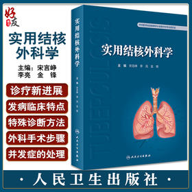 实用结核外科学 宋言峥 李亮 金锋等编 结核病诊治 呼吸科感染科外科妇产口腔科等专业医师均可阅读 人民卫生出版社9787117337922