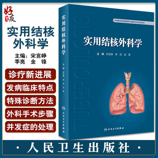 实用结核外科学 宋言峥 李亮 金锋等编 结核病诊治 呼吸科感染科外科妇产口腔科等专业医师均可阅读 人民卫生出版社9787117337922 商品图0