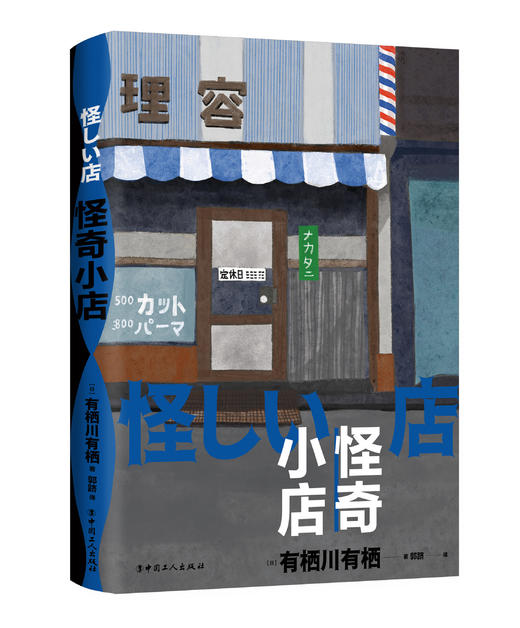 怪奇小店（日本新本格推理先锋作者 有栖川有栖代表作 “火村英生”系列 五个关于“店铺”的诡谲故事 随书赠送精美明信片+书签！） 商品图3