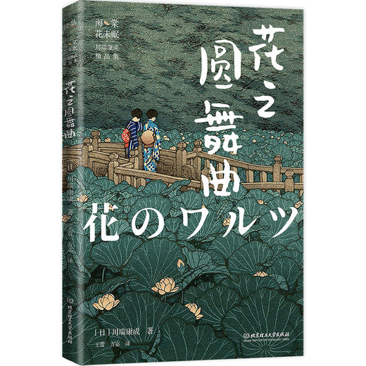 《海棠花未眠：川端康成精品集》6册，诺贝尔文学奖获得者、影响几代中国作家的文学大师！ 商品图3