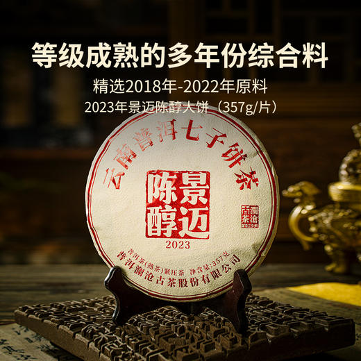 澜沧古茶2023年景迈陈醇普洱熟茶饼357g（1提拍7片） 商品图1