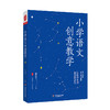 小学语文创意教学 大夏书系 语文之道 统编教材 商品缩略图0
