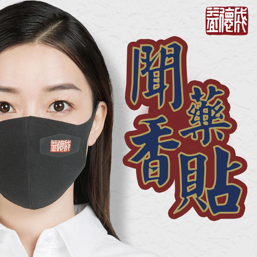 三百年品牌的口罩卫士 聞藥香贴 口罩香囊 20片/盒 商品图3