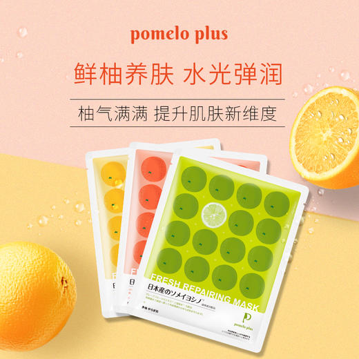 日本pomelo plus多柚鲜粹补水保湿面膜(25ml*5片) 商品图0