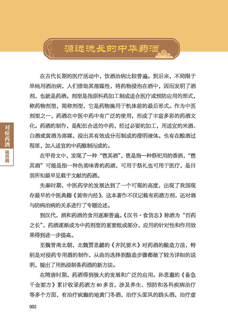 对症药酒祛百病-内文_页面_10.jpg