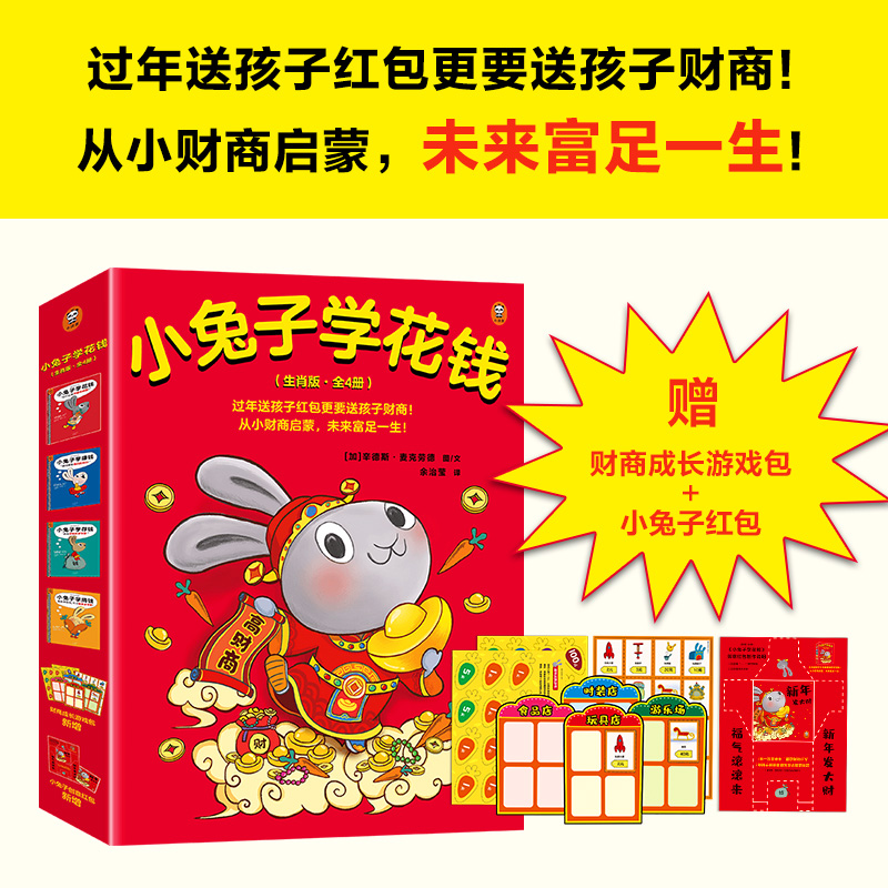 【3-7岁】《小兔子学花钱》生肖版（全4册） | 财商启蒙从孩子会掰着手指头数数开始！