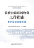 收费公路联网收费工作指南——客户投诉处理工作 商品缩略图2