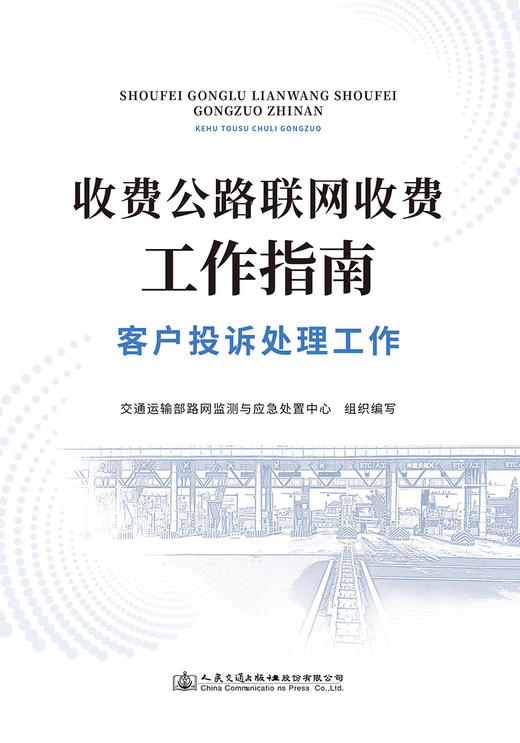 收费公路联网收费工作指南——客户投诉处理工作 商品图2