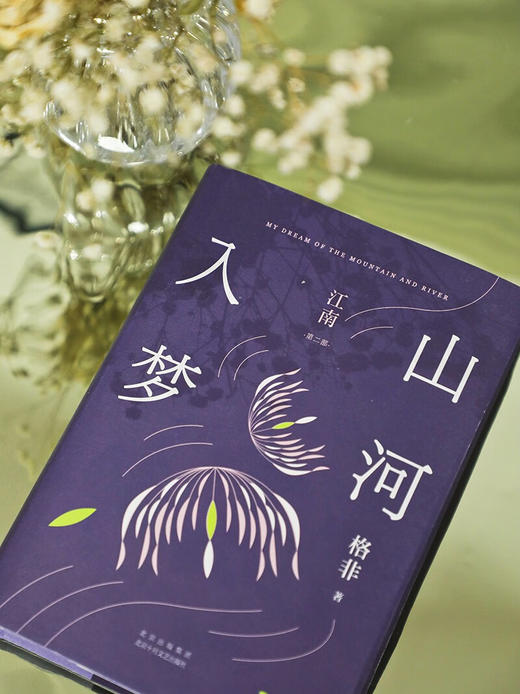 江南.第二部:山河入梦 商品图2