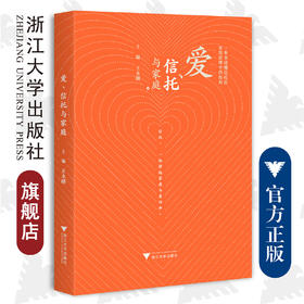 爱、信托与家庭（精）/信托与家庭治理/浙江大学出版社/王永刚