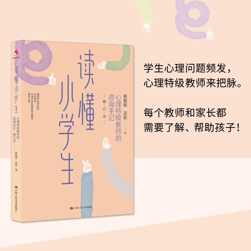 【源创图书】读懂小学生：心理特级教师的咨询手记 （修订本）