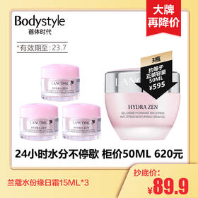【1.14 大牌再降价】兰蔻水份缘日霜15ML*3（2023年7月）